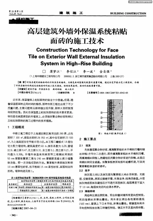 高层建筑外墙外保温系统粘贴面砖的施工技术