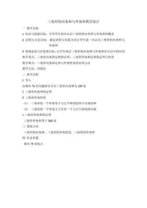 三角形的内角和与外角和教学设计 (2)