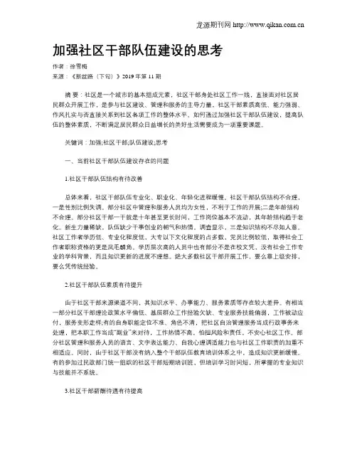 加强社区干部队伍建设的思考