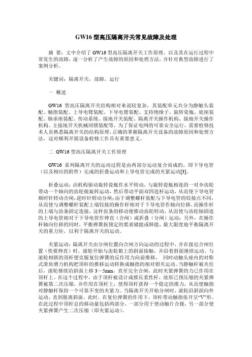 GW16型高压隔离开关常见故障及处理