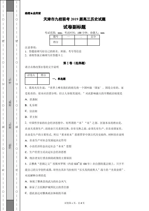 天津市九校联考2019届高三历史试题-5c655c229506443d8d62fe57d0dc6b6b