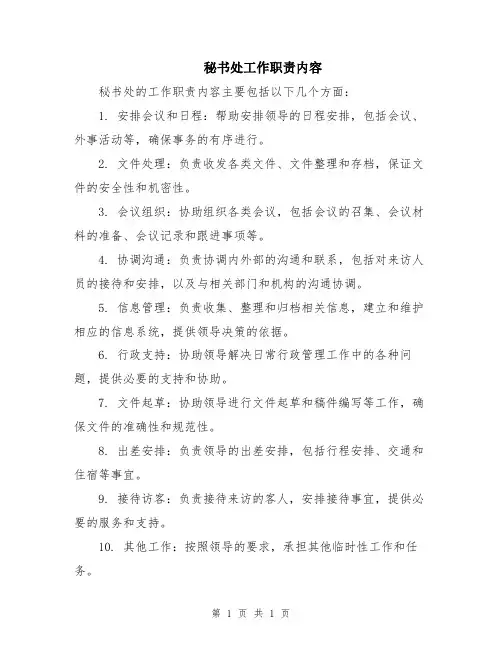 秘书处工作职责内容 2