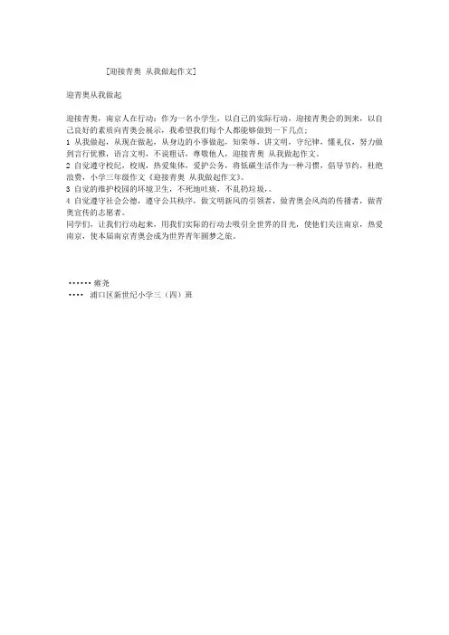 迎接青奥 从我做起作文