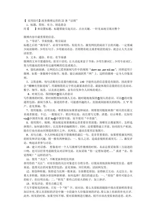 【 实用技巧】政务微博运营的25条“法则”