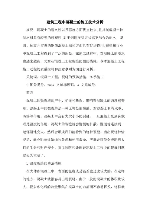 建筑工程中混凝土的施工技术分析