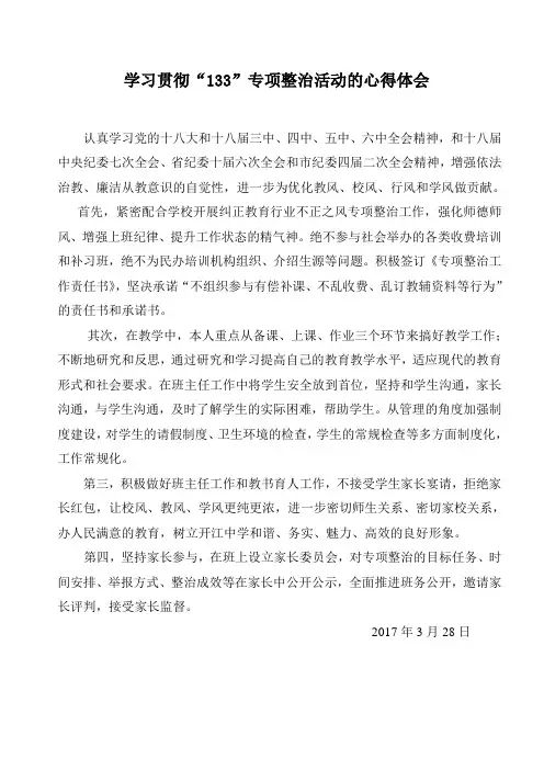 学习贯彻“133”专项整治活动的心得体会