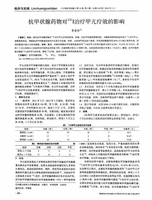 抗甲状腺药物对^131I治疗甲亢疗效的影响