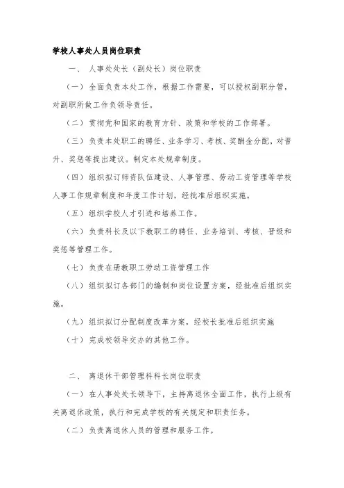 学校人事处人员岗位职责