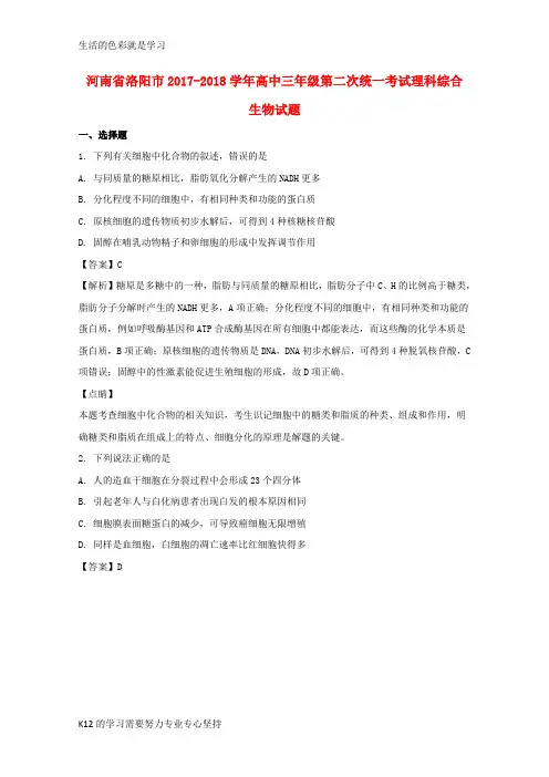 [推荐学习]2018届高三生物第二次统一考试试题(含解析)