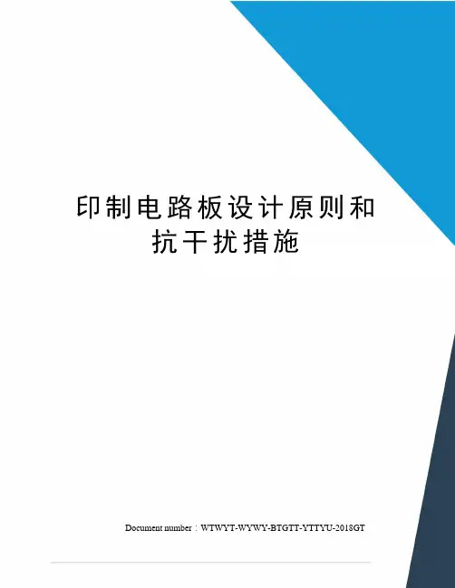 印制电路板设计原则和抗干扰措施