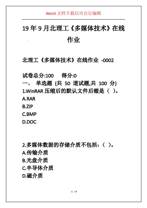 19年9月北理工《多媒体技术》在线作业