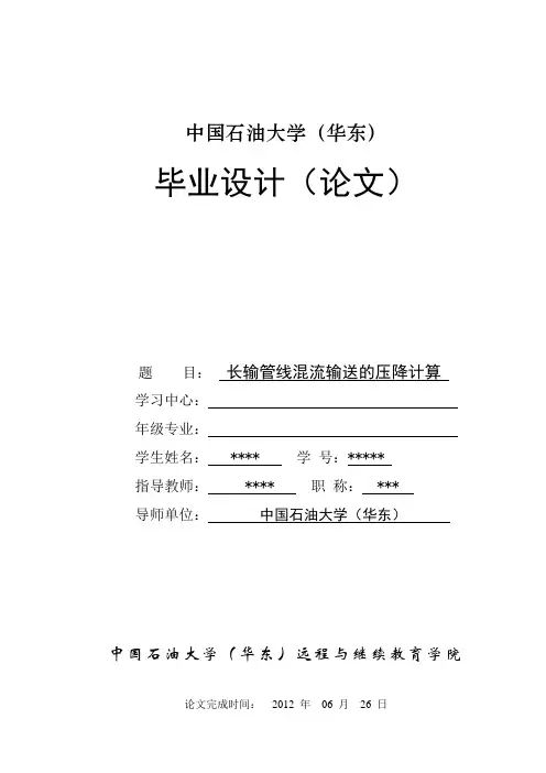 长输管线混流输送的压降计算
