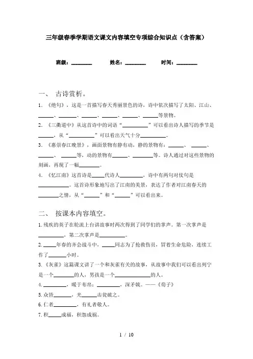 三年级春季学期语文课文内容填空专项综合知识点(含答案)