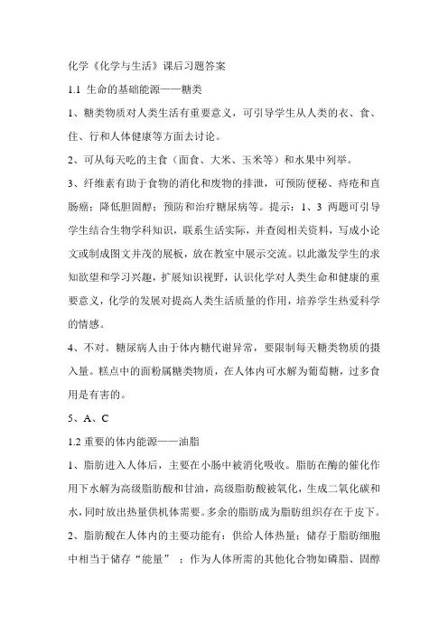 化学选修1《化学与生活》课后习题答案分解