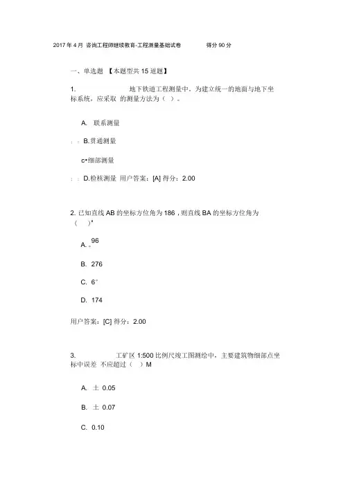 2017年4月-咨询工程师继续教育-工程测量基础试卷(得分90分)