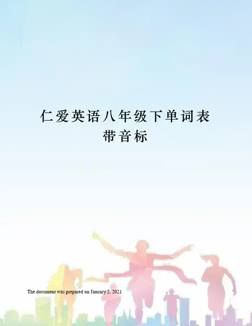 仁爱英语八年级下单词表带音标