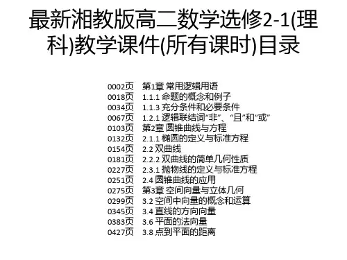 最新湘教版高二数学选修2-1(理科)教学课件(所有课时)
