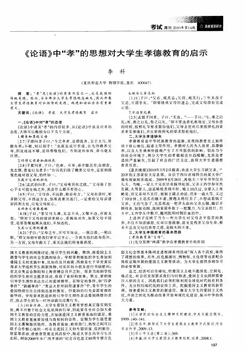 《论语》中“孝”的思想对大学生孝德教育的启示
