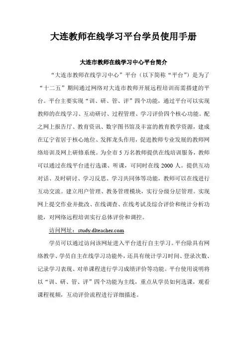 大连教师在线学习平台学员使用手册