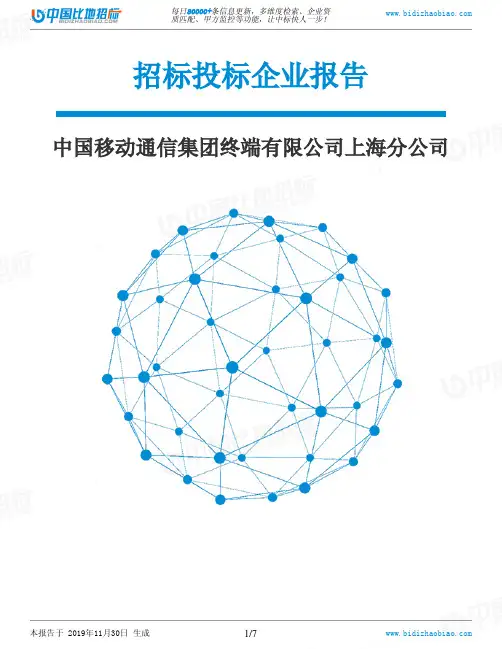 中国移动通信集团终端有限公司上海分公司-招投标数据分析报告