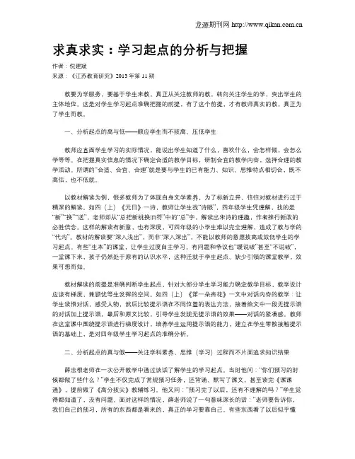 求真求实：学习起点的分析与把握