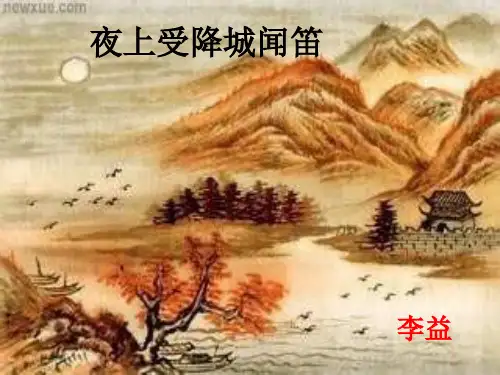 《夜上受降城闻笛》ppt