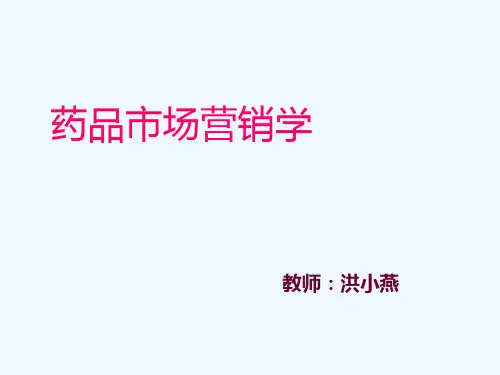 第二章药品市场