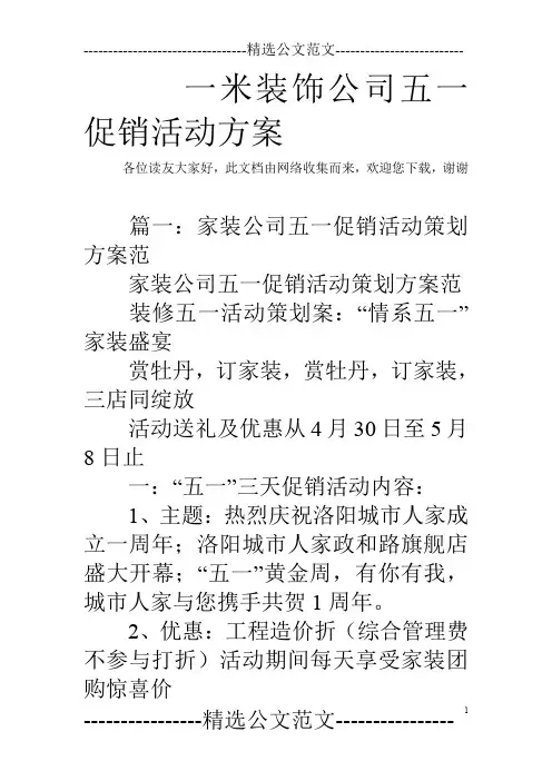 一米装饰公司五一促销活动方案