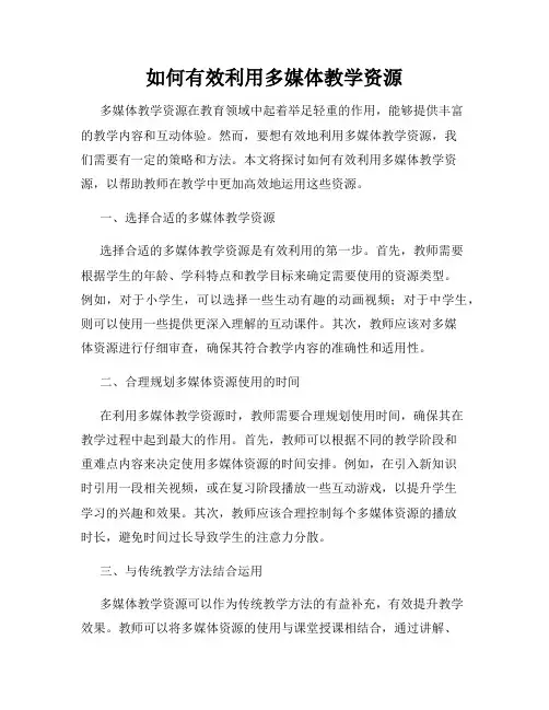 如何有效利用多媒体教学资源