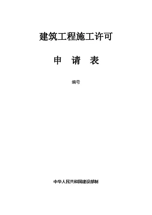 建筑工程施工许可申请表