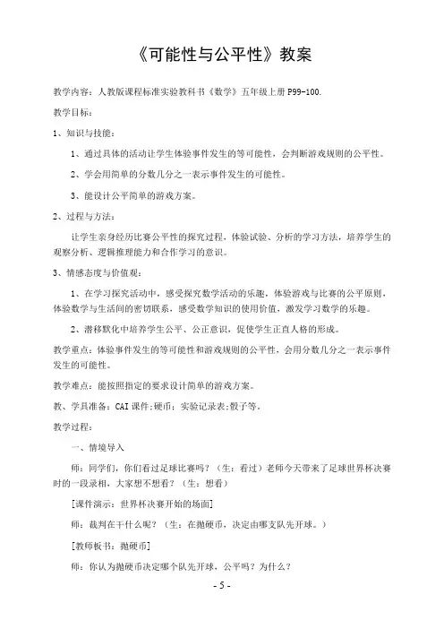 可能性与公平性