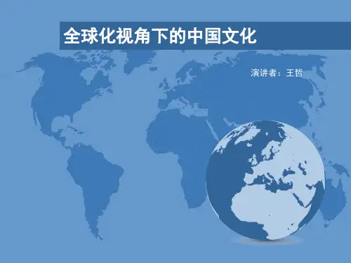 全球视野下的中国文化