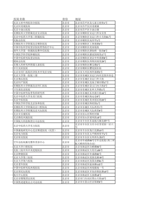 北京市三级及三级以上医院名录