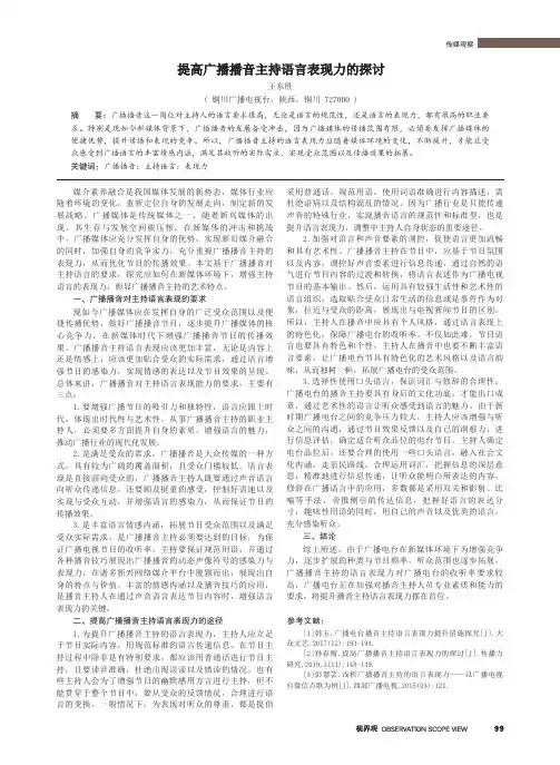 提高广播播音主持语言表现力的探讨