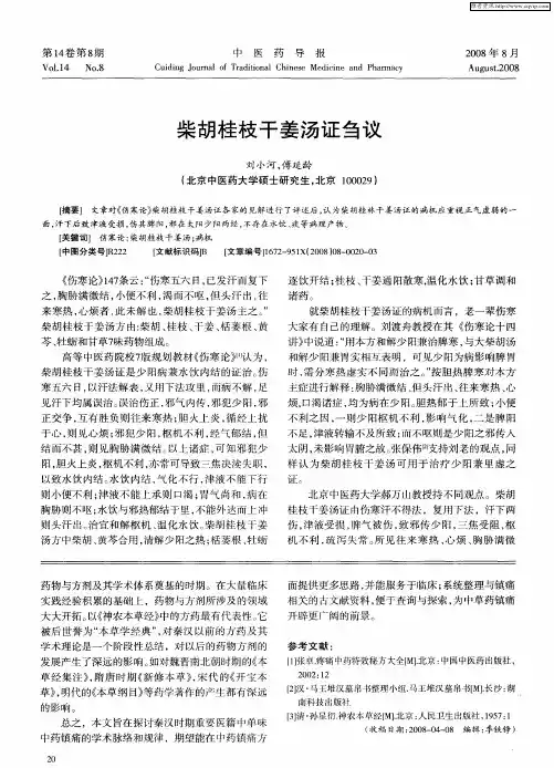 柴胡桂枝干姜汤证刍议