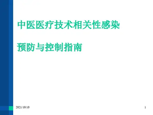中医医疗技术相关性感染防控课件