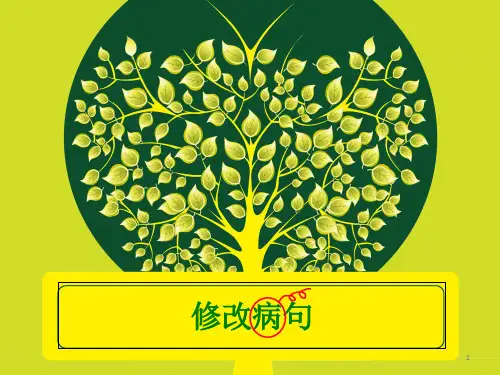 小学修改病句 ppt课件