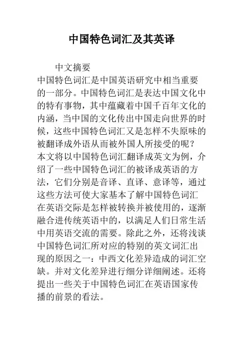 中国特色词汇及其英译