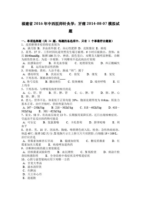 福建省2016年中西医师针灸学：牙痛2014-08-07模拟试题