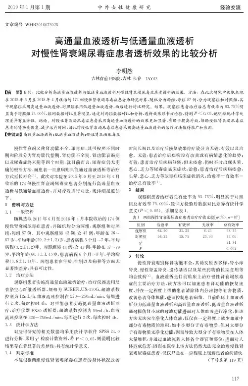 高通量血液透析与低通量血液透析对慢性肾衰竭尿毒症患者透析效果的比较分析