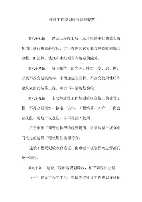 建设工程规划验收管理规定