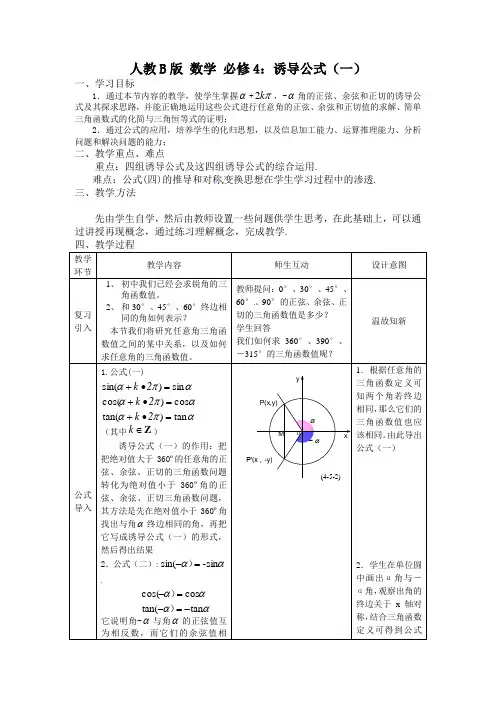 高中数学人教新课标必修四B版教案人教B版 数学 必修4：诱导公式(一)
