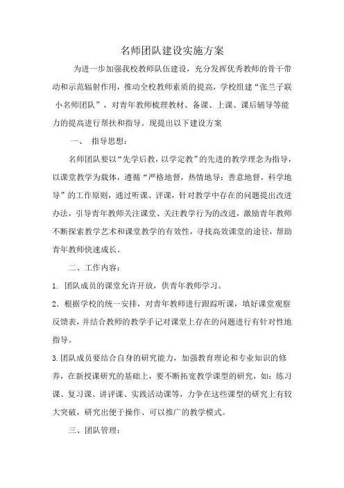 名师团队建设实施方案