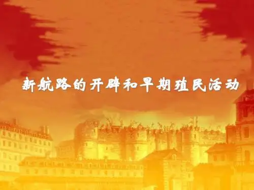 新航路的开辟和早期殖民活动 PPT课件 5 人教版