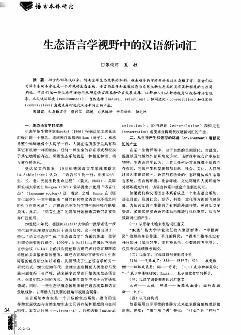 生态语言学视野中的汉语新词汇