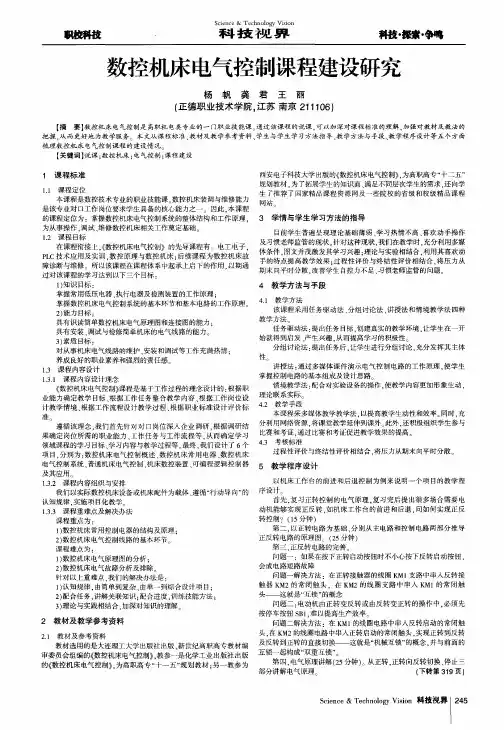 数控机床电气控制课程建设研究