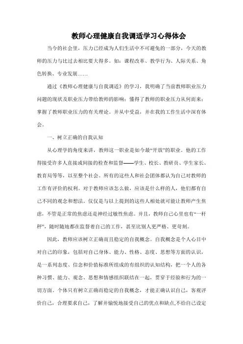 教师心理健康自我调适学习心得体会