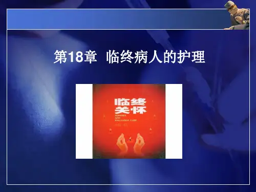 护理学基础课件-第18章 临终病人的护理1
