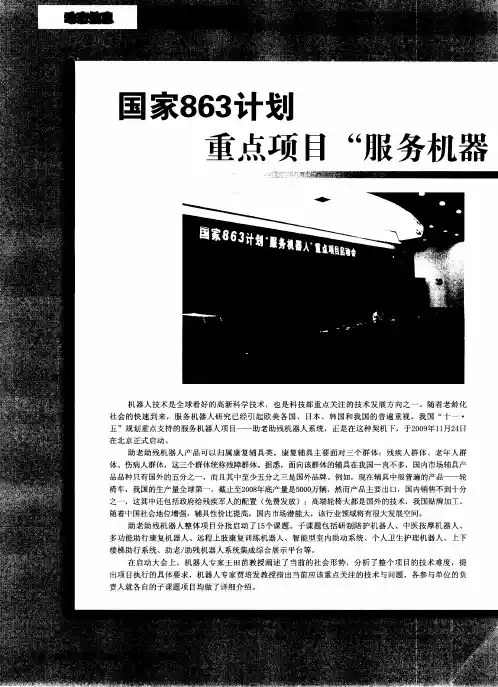 国家863计划重点项目“服务机器人”第二批课题启动