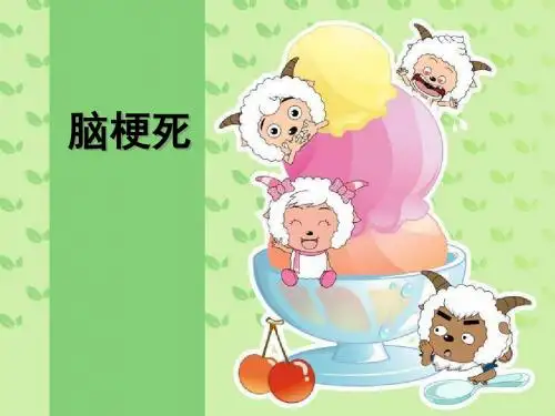 脑梗死_护理常规